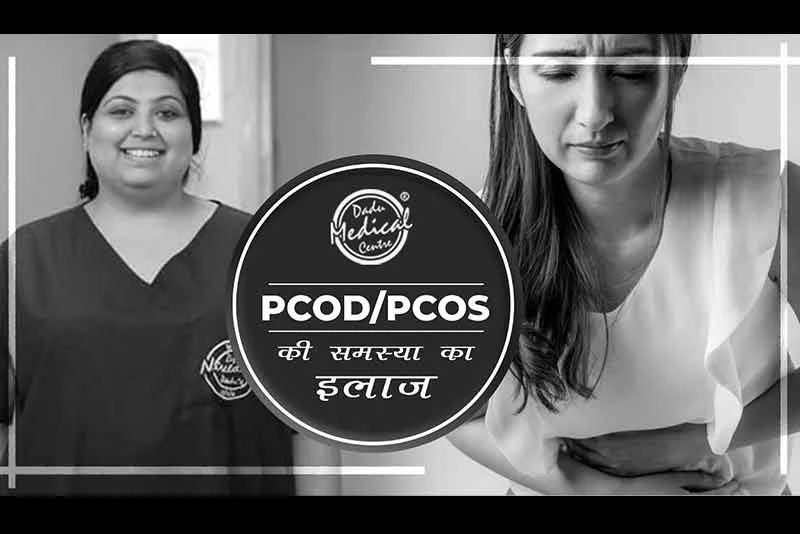 PCOD/PCOS की समस्या का इलाज | How to cure PCOD Problem | Dr. Nivedita Dadu's Dermatology Clinic